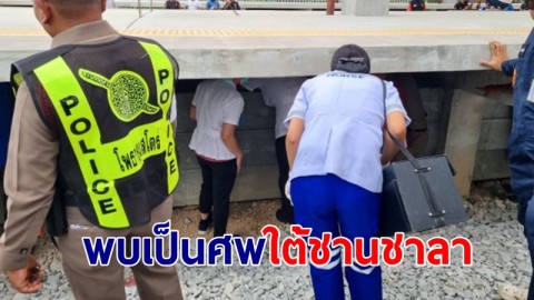 นักท่องเที่ยวชาวแคนาดา หายจากขบวนรถไฟสุดท้ายกลายเป็นศพใต้ชานชาลา 