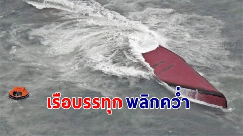 "เรือบรรทุกเกาหลีใต้"  พลิกคว่ำกลางทะเล ลูกเรือดับ 8 ราย สูญหายอีก 2 ราย !