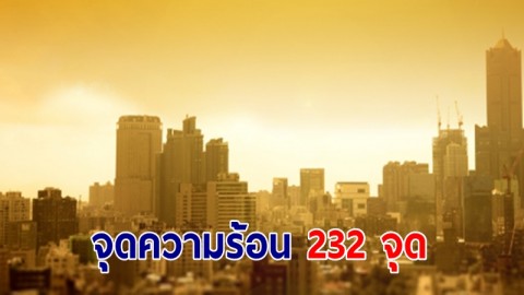 จิสด้า เผยไทยพบจุดความร้อน 232 จุด เชียงใหม่มากสุด