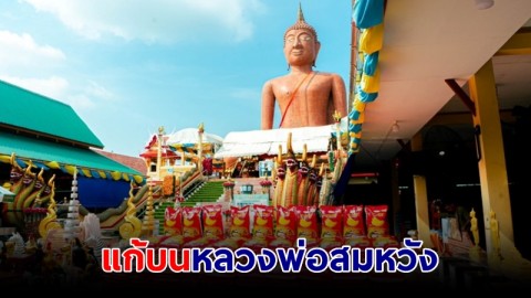 สาวใหญ่ขายหมูสดราชบุรีนำข้าวสาร 100 กระสอบ ผ้าไตร 9 ผืน แก้บนหลวงพ่อสมหวัง หลังถูกรางวัลที่ 1