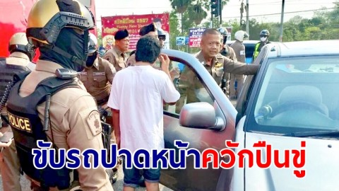 หนุ่มกร่าง ขับรถปาดหน้ากัน ควักอาวุธปืนขู่ ก่อนหลบหนี