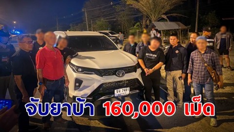 รวบผู้กระทำความผิด 2 ราย พร้อมของกลางยาบ้า 160,000 เม็ด