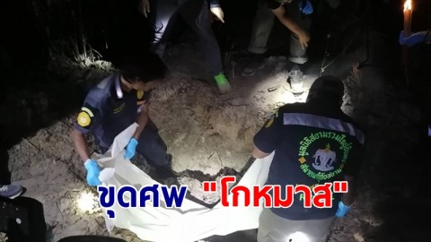 ขุดศพ "โกหมาส" เสร็จ ใช้เวลานานร่วม 6 ชม.ชั่วโมง พบสภาพศพถูกมัดมือไพล่หลัง