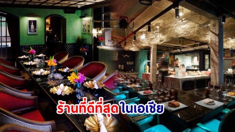 เปิดรายชื่อ ! 8 ร้านอาหารจากไทย ติดโผ 50 ร้านที่ดีที่สุดในเอเชีย