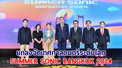 นายกฯ แถลงจัดเทศกาลดนตรีระดับโลก SUMMER SONIC BANGKOK 2024
