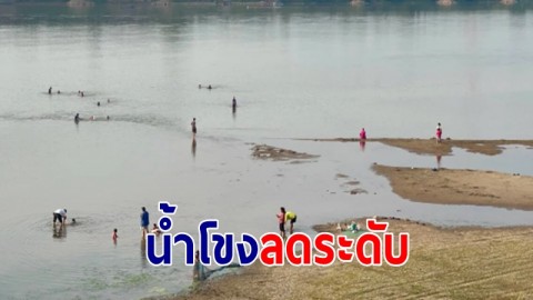 น้ำโขงลดระดับ หาดทรายบ้านสะเงียว โผล่ในรอบ 10 ปี