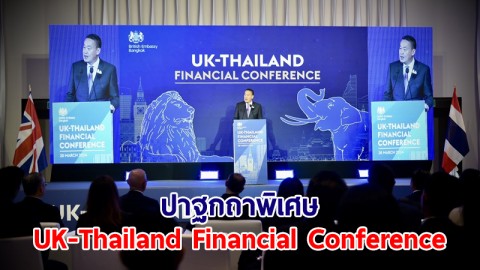 นายกฯ ปาฐกถาพิเศษงาน UK-Thailand Financial Conference