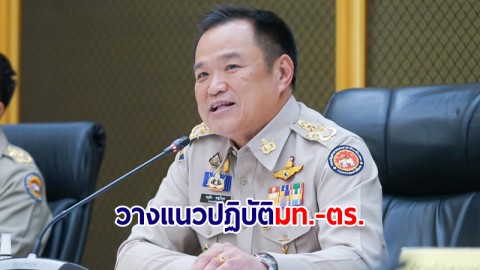 "อนุทิน" นั่งหัวโต๊ะวางแนวปฏิบัติคณะทำงานบูรณาการมหาดไทย-ตำรวจ จัดระเบียบสังคม