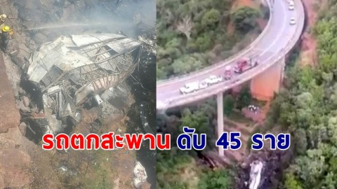 สลด !  "รถทัวร์" แสวงบุญแหกโค้งตกสะพานลงเหว เสียชีวิต 45 ราย มีแค่เด็ก 8 ขวบรอดชีวิตคนเดียว !