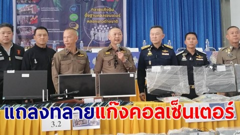 ผู้ช่วย ผบ.ตร. นำทีมแถลงผลงานตำรวจไซเบอร์ทลายแก๊งคอลเซ็นเตอร์จีนเทาร่วมกับคนไทย จำนวน 90 ราย 