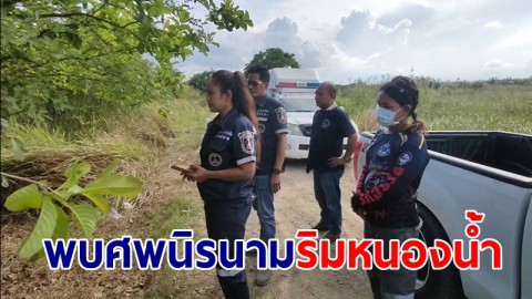 พบศพนิรนามตายอืดริมหนองน้ำ หลังที่ว่าการอำเภอ คาดชายเร่ร่อนนุ่งผ้าขาวม้าตัวเดียว