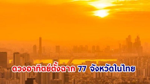 เตรียมร้อน ! ดวงอาทิตย์ตั้งฉาก 77 จังหวัดในไทย ปี 2567 เริ่มใต้สุด อ.เบตง 4 เม.ย. นี้