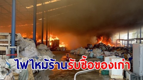 ไฟไหม้ร้านรับซื้อของเก่า จ.นครปฐม จนท.ควบคุมเพลิงนานกว่า 4 ชม.