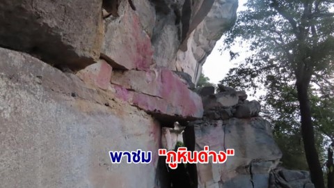 พาชม "ภูหินด่าง" อุทยานแห่งชาติภูจองนายอย อุบลราชธานี