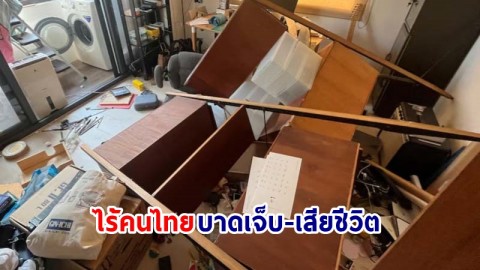 กต. เผยเหตุแผ่นดินไหวไต้หวัน ไม่ได้รับรายงาน คนไทยบาดเจ็บ-เสียชีวิต