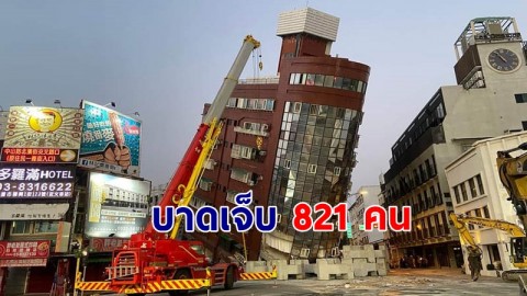 อัพเดทสถานการณ์ "แผ่นดินไหวไต้หวัน" เสียชีวิต 9 คน บาดเจ็บ 821 คน !