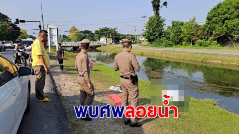 พบศพลอยน้ำในคลองชลประทานข้างโรงพักโพธาราม