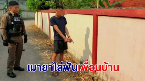 ตำรวจรวบหนุ่มเมายาบ้า ไล่ฟันเพื่อนบ้าน