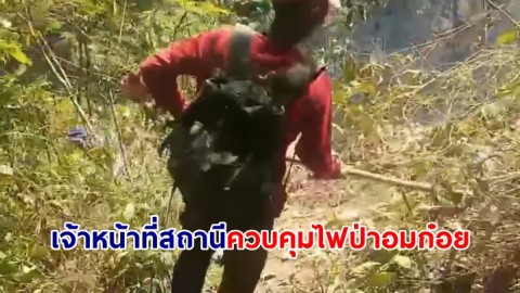 เจ้าหน้าที่สถานีควบคุมไฟป่าอมก๋อย สนธิกำลังชาวบ้านจุดเฝ้าระวังไฟป่า ดับไฟในพื้นที่ได้สำเร็จ