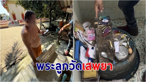 เจ้าอาวาสวัดสุดทน! แจ้งจับพระลูกวัดขี้ยา จนท.คุมตัวบำบัด