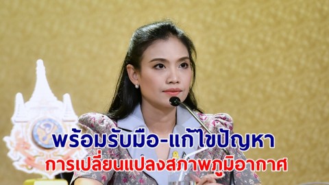 รองโฆษกรัดเกล้า เผย ไทยเดินหน้าสู่เป้าหมายที่ตั้งไว้ เตรียมพร้อมประเทศรับมือ-แก้ไขปัญหาการเปลี่ยนแปลงสภาพภูมิอากาศ