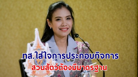 รองโฆษก "รัดเกล้า" เผย ทส. ใส่ใจการประกอบกิจการสวนสัตว์ต้องมีมาตรฐาน ถูกต้องตามกฎหมาย เพื่อชีวิตมนุษย์ สวัสดิภาพสัตว์ 