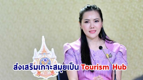 “รมว.ท่องเที่ยวฯ” จับเข่าคุยผู้ประกอบการ เร่งช่วยส่งเสริมให้เกาะสมุยเป็น Tourism Hub ฝั่งอ่าวไทย