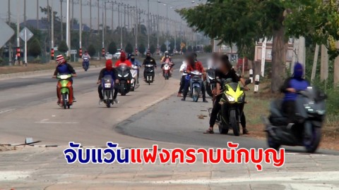 ตำรวจสกัดจับ! วัยรุ่นแว้นแฝงคราบนักบุญสองล้อ เบิ้ลเครื่อง ยกล้อโชว์