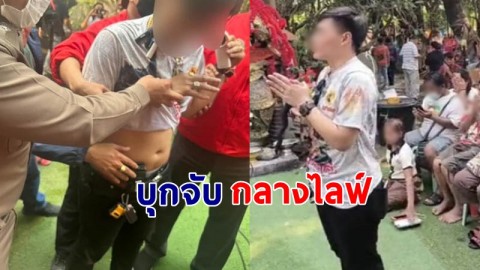 "อาจารย์น๊อต" ใบ้หวยชื่อดัง โดนตำรวจบุกจับกลางไลฟ์สด ต่อหน้าลูกศิษย์ !