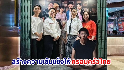 รมว.พม. ชมหนัง "หลานม่า" สะท้อนครอบครัวไทย แนะสร้างความเข้มแข็ง - อบอุ่นให้สังคม เดินหน้าเพื่อคนรุ่นต่อไป