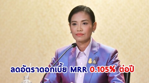 รองโฆษกฯ แจ้งข่าวดี!​ ธอส. ลดอัตราดอกเบี้ย MRR 0.105% ต่อปี มอบเป็นของขวัญวันปีใหม่ไทย​ เริ่ม 14 เม.ย. นี้