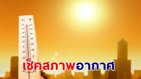 กรมอุตุฯ ทั่วไทยมีอากาศร้อนถึงร้อนจัดกับมีฟ้าหลัวในตอนกลางวัน - ไทยตอนบนเจอฝนตก