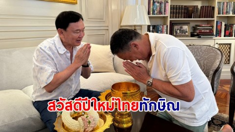 "เศรษฐา" เข้ารดน้ำขอพร "ทักษิณ" สวัสดีปีใหม่ไทย