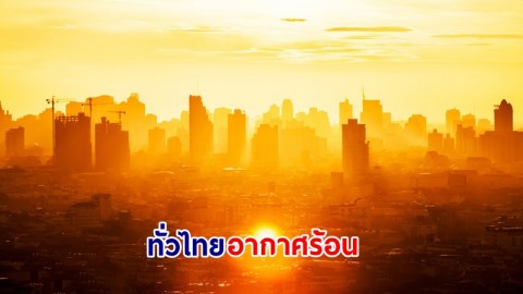 อุตุฯ เตือน! "ทั่วไทย" อากาศร้อนกับมีฟ้าหลัวในตอนกลางวัน ฝนฟ้าคะนองกับมีลมกระโชกแรงบางพื้นที่