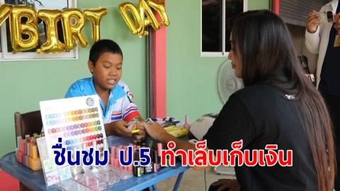 โซเชียลแห่ชมนักเรียน ป.5 ทำเล็บเก็บเงินแถมร้องเพลงไทยเดิมให้ลูกค้าฟัง