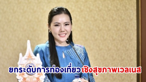 กระทรวงสาธารณสุข ขับเคลื่อนการยกระดับการท่องเที่ยวเชิงสุขภาพเวลเนส ดัน "นวดไทย-อาหารไทย-สมุนไพรไทย" เป็น Soft Power