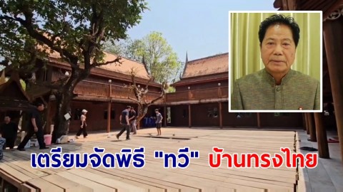 เตรียมนำศพ ทวี ไกรคุปต์ มาใว้ที่บ้านทรงไทย         