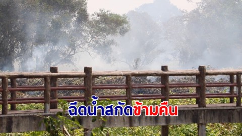 ไฟไหม้พรุกระจูด แหล่งพักผ่อน จ.ชุมพร แห่งใหม่ ระดมรถฉีดน้ำสกัดข้ามคืน 