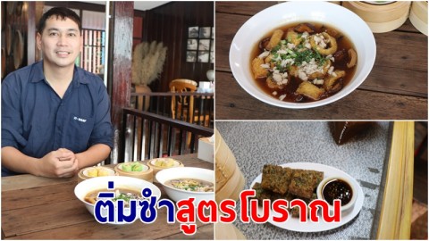 สุดยอดความอร่อย "ร้านเหล่าโกว" ติ่มซำสูตรโบราณบรรยากาศสไตล์วินเทจ