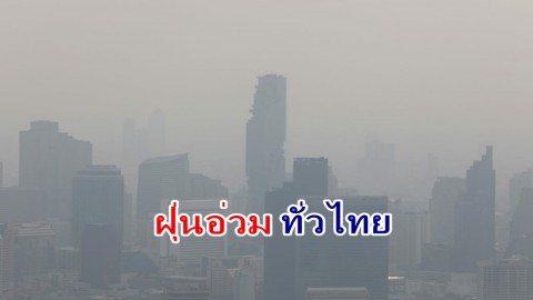 เช็กเลย ! ฝุ่น PM 2.5 วันนี้ทั่วประเทศ 23 เม.ย.67 เกินมาตรฐาน 38 จังหวัด !