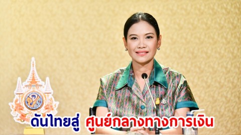 รมว.คลัง ดัน​ ธอส. ร่วมเป็นส่วนหนึ่งเดินหน้าประเทศไทย Ignite Thailand สู่การเป็นศูนย์กลางทางการเงิน สร้างระบบการเงินไทยให้มีความแข็งแกร่ง