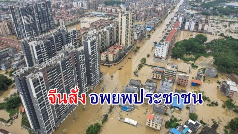 "จีน" สั่งอพยพประชาชนนับแสนคน หลังฝนตกหนักหลายวัน ทำให้น้ำท่วมรุนแรง !