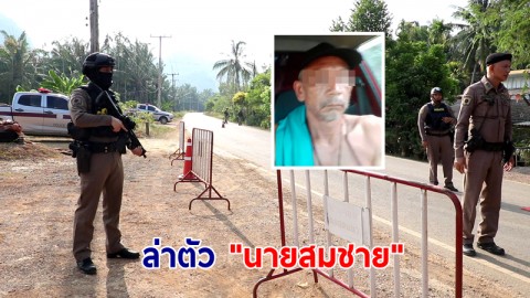จนท.ตั้งด่านกดดันล่าตัว "นายสมชาย" คดีพยายามฆ่า ขู่จนท.รัฐ-ชาวบ้าน ชี้เป็นบุคคลอันตราย