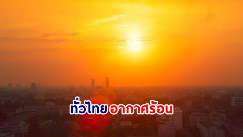 อุตุฯ เตือน ! "ทั่วไทย" อากาศร้อนถึงร้อนจัด มีฟ้าหลัวในตอนกลางวัน "ภาคใต้" ฝนฟ้าคะนองบางแห่ง