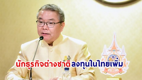 รัฐบาลเดินหน้าขับเคลื่อนนโยบายเปิดรับการลงทุน เพิ่มโอกาสด้านเศรษฐกิจ หลัง "นักลงทุนต่างชาติ" ปักหมุดตั้งสำนักงานในไทยเพิ่ม