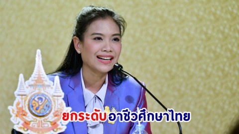 "รัฐบาล" มุ่งยกระดับอาชีวไทย  เพิ่มขีดความสามารถทางการแข่งขัน สร้างแรงงานทักษะให้ตรงกับความต้องการในตลาดแรงงานโลก