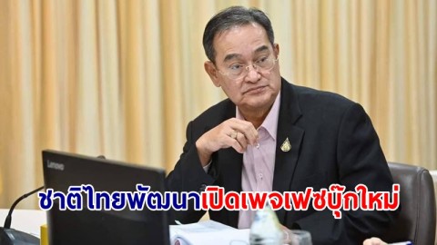 "ชาติไทยพัฒนา" เปิดเพจเฟซบุ๊กใหม่ "นิกร" เผยเพจเก่าโดนก่อกวน-ทำลายข้อมูล