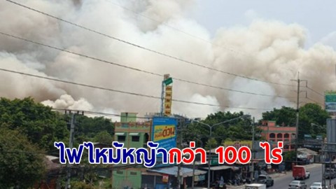 ไฟไหม้หญ้าริมถนนรังสิต ลามกว่า 100 ไร่ 