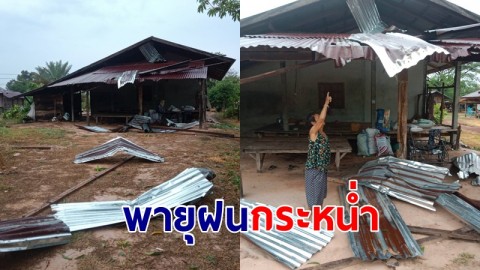 พายุฝนกระหน่ำ 5 อำเภอ จ.อำนาจเจริญ เสียหาย 114 หลังคาเรือน พร้อมระดมเข้าช่วยเหลือ