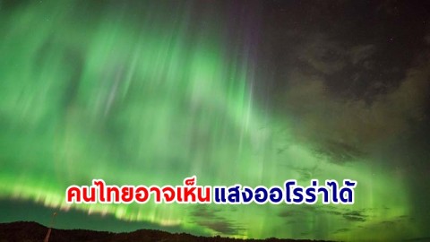 รอเลย! "พายุสุริยะ" ใหญ่ที่สุดในรอบ 20 ปี เยือนโลก "NARIT" เผย! คนไทยอาจเห็นแสงออโรร่าได้